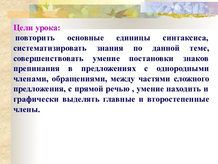 Цели урока: повторить основные единицы синтаксиса, систематизировать знания по данной теме, совершенствовать