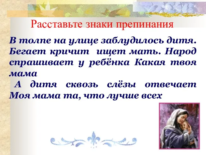 В толпе на улице заблудилось дитя. Бегает кричит ищет мать. Народ спрашивает