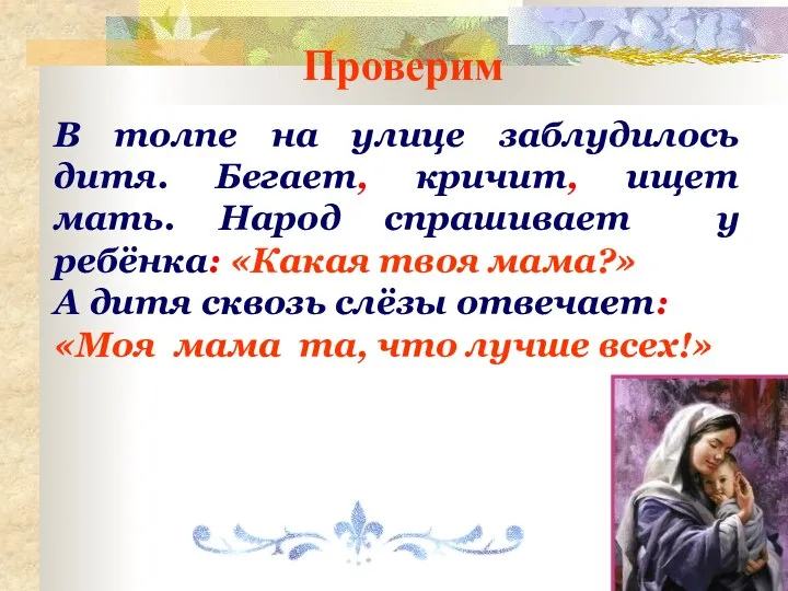 В толпе на улице заблудилось дитя. Бегает, кричит, ищет мать. Народ спрашивает