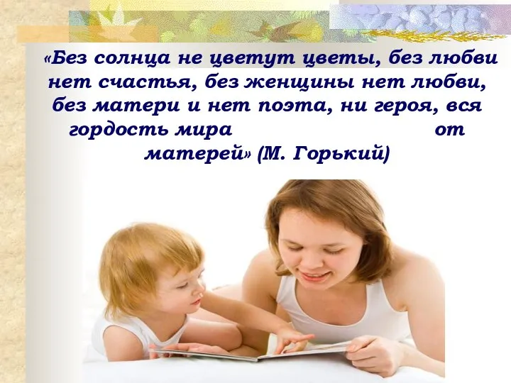 «Без солнца не цветут цветы, без любви нет счастья, без женщины нет