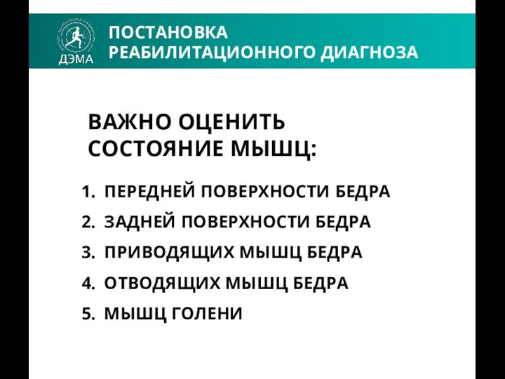 ПОСТАНОВКА РЕАБИЛИТАЦИОННОГО ДИАГНОЗА ВАЖНО ОЦЕНИТЬ СОСТОЯНИЕ МЫШЦ: ПЕРЕДНЕЙ ПОВЕРХНОСТИ БЕДРА ЗАДНЕЙ ПОВЕРХНОСТИ