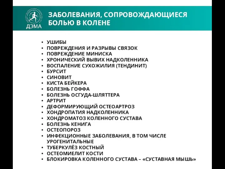 ЗАБОЛЕВАНИЯ, СОПРОВОЖДАЮЩИЕСЯ БОЛЬЮ В КОЛЕНЕ УШИБЫ ПОВРЕЖДЕНИЯ И РАЗРЫВЫ СВЯЗОК ПОВРЕЖДЕНИЕ МИНИСКА