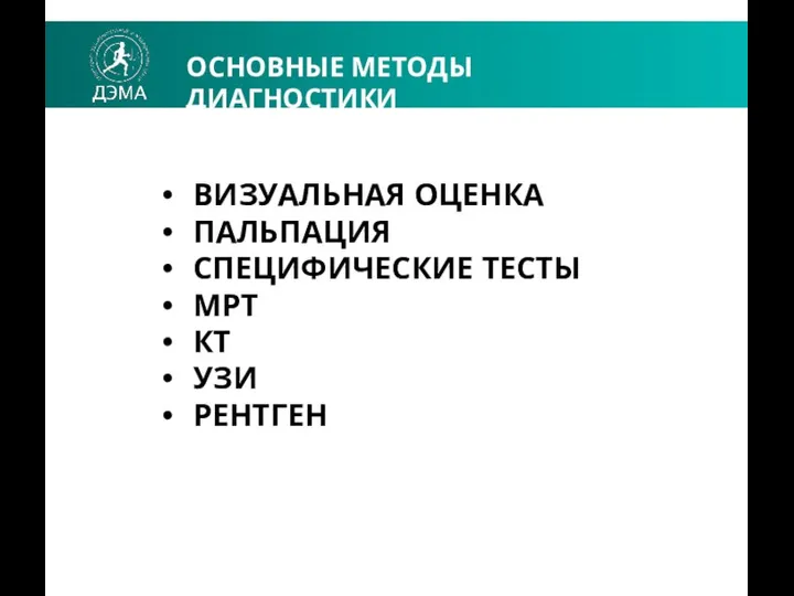 ОСНОВНЫЕ МЕТОДЫ ДИАГНОСТИКИ ВИЗУАЛЬНАЯ ОЦЕНКА ПАЛЬПАЦИЯ СПЕЦИФИЧЕСКИЕ ТЕСТЫ МРТ КТ УЗИ РЕНТГЕН