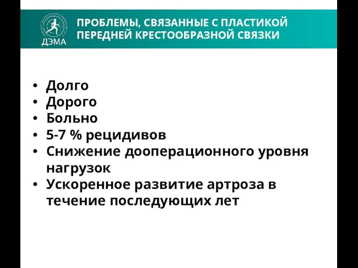 ПРОБЛЕМЫ, СВЯЗАННЫЕ С ПЛАСТИКОЙ ПЕРЕДНЕЙ КРЕСТООБРАЗНОЙ СВЯЗКИ Долго Дорого Больно 5-7 %