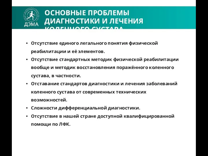 ОСНОВНЫЕ ПРОБЛЕМЫ ДИАГНОСТИКИ И ЛЕЧЕНИЯ КОЛЕННОГО СУСТАВА Отсутствие единого легального понятия физической