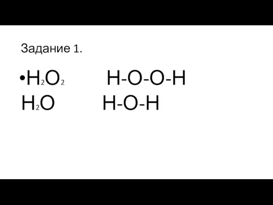 Задание 1. Н2О2 Н-О-О-Н Н2О Н-О-Н