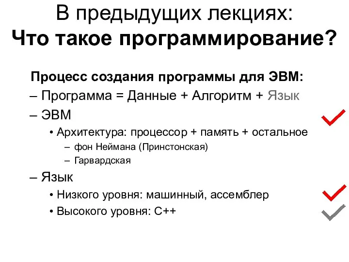 В предыдущих лекциях: Что такое программирование? Процесс создания программы для ЭВМ: Программа