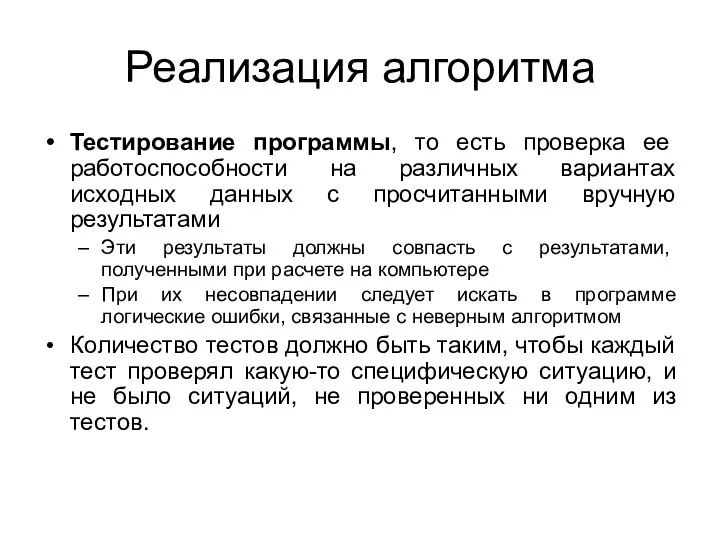 Реализация алгоритма Тестирование программы, то есть проверка ее работоспособности на различных вариантах