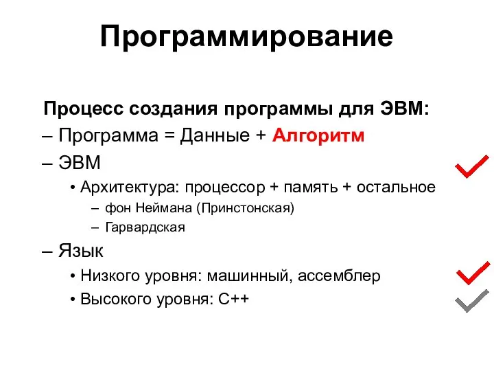 Программирование Процесс создания программы для ЭВМ: Программа = Данные + Алгоритм ЭВМ