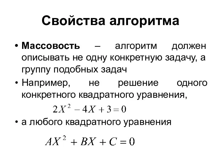 Свойства алгоритма Массовость – алгоритм должен описывать не одну конкретную задачу, а