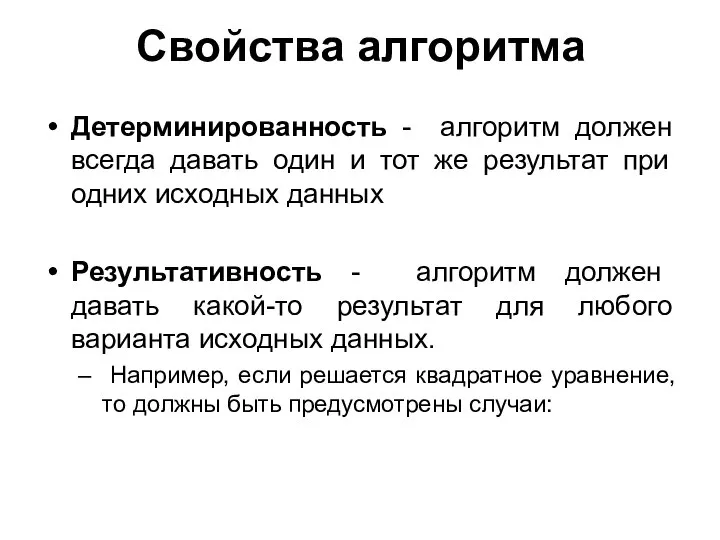 Свойства алгоритма Детерминированность - алгоритм должен всегда давать один и тот же