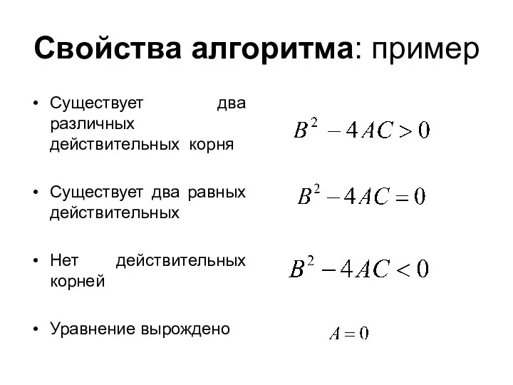 Свойства алгоритма: пример Существует два различных действительных корня Существует два равных действительных