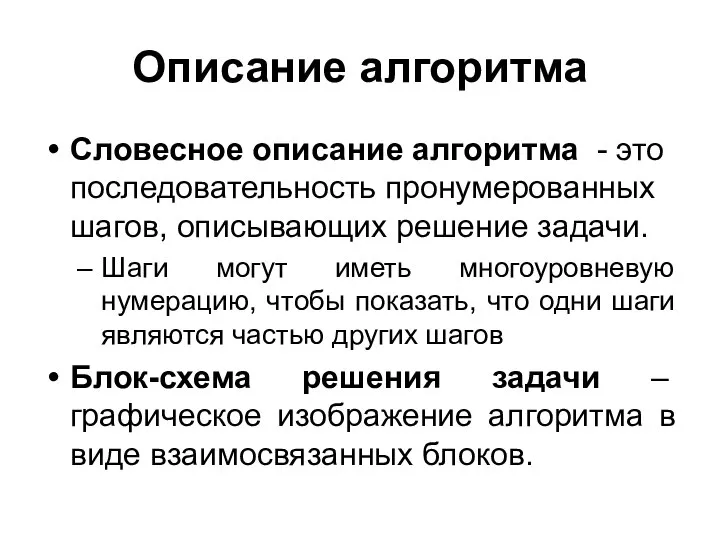 Описание алгоритма Словесное описание алгоритма - это последовательность пронумерованных шагов, описывающих решение