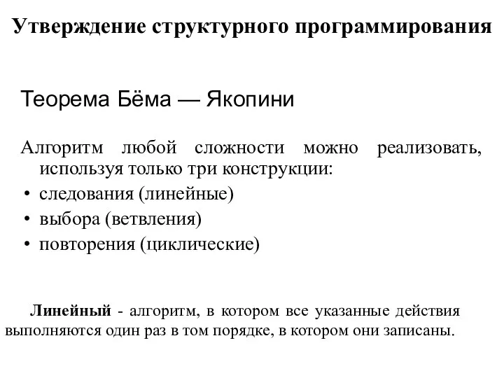 Утверждение структурного программирования Теорема Бёма — Якопини Алгоритм любой сложности можно реализовать,