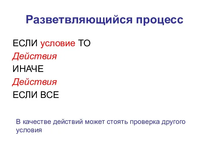 Разветвляющийся процесс ЕСЛИ условие ТО Действия ИНАЧЕ Действия ЕСЛИ ВСЕ В качестве