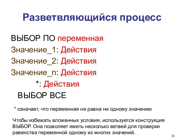 Разветвляющийся процесс ВЫБОР ПО переменная Значение_1: Действия Значение_2: Действия Значение_n: Действия *: