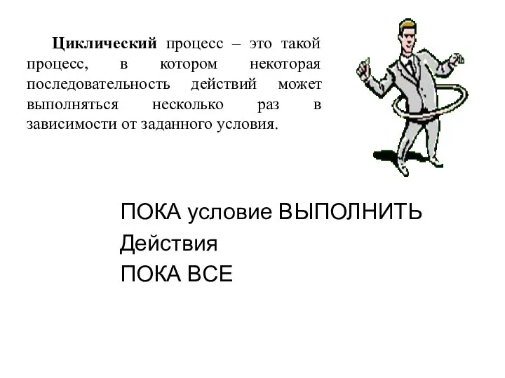 Циклический процесс – это такой процесс, в котором некоторая последовательность действий может