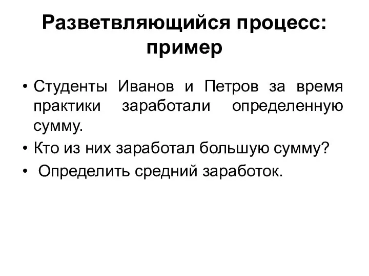 Разветвляющийся процесс: пример Студенты Иванов и Петров за время практики заработали определенную