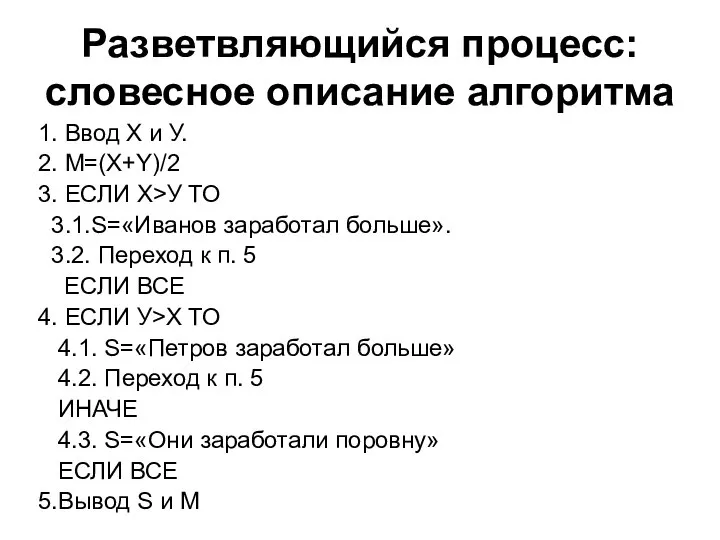 Разветвляющийся процесс: словесное описание алгоритма 1. Ввод Х и У. 2. M=(X+Y)/2