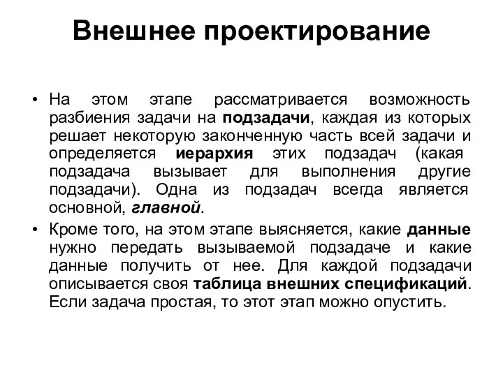 Внешнее проектирование На этом этапе рассматривается возможность разбиения задачи на подзадачи, каждая