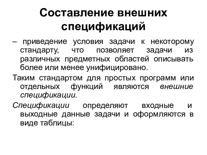 Составление внешних спецификаций – приведение условия задачи к некоторому стандарту, что позволяет