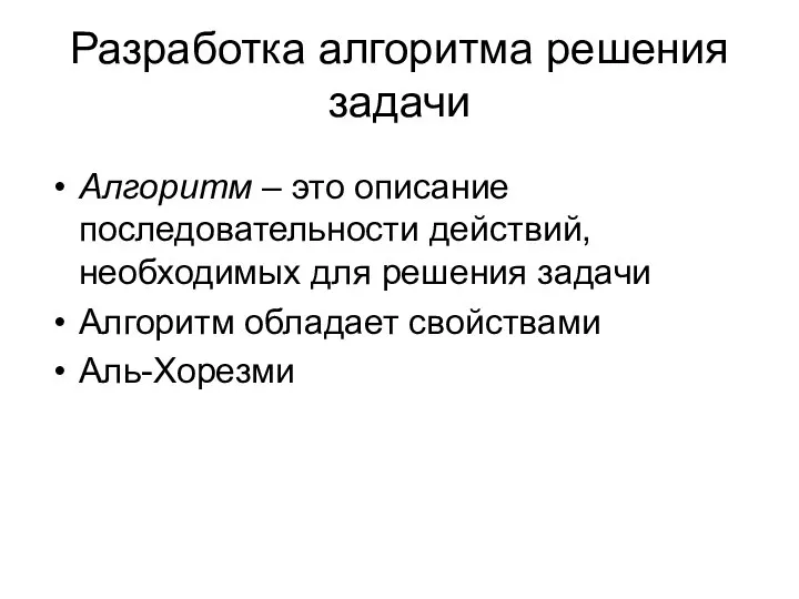 Разработка алгоритма решения задачи Алгоритм – это описание последовательности действий, необходимых для