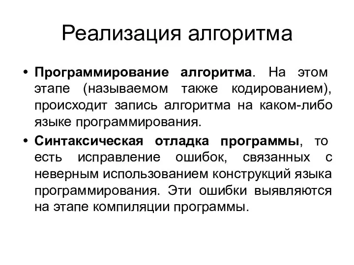 Реализация алгоритма Программирование алгоритма. На этом этапе (называемом также кодированием), происходит запись