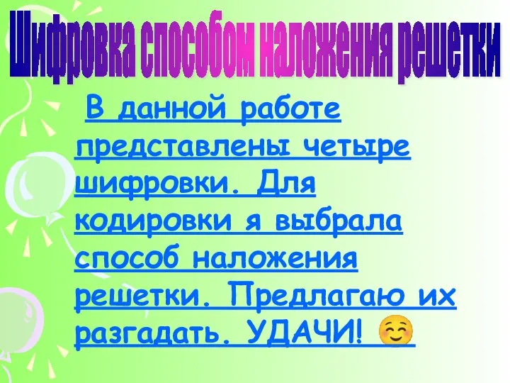 В данной работе представлены четыре шифровки. Для кодировки я выбрала способ наложения