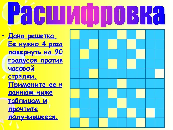 Дана решетка. Ее нужно 4 раза повернуть на 90 градусов против часовой