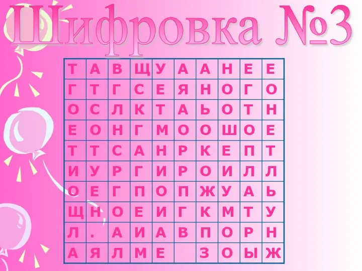 Шифровка №3