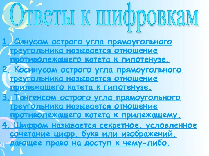 1. Синусом острого угла прямоугольного треугольника называется отношение противолежащего катета к гипотенузе.