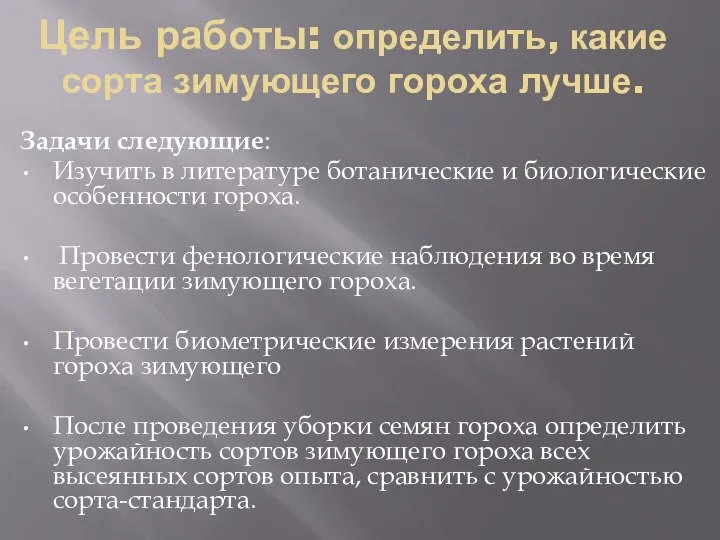 Цель работы: определить, какие сорта зимующего гороха лучше. Задачи следующие: Изучить в