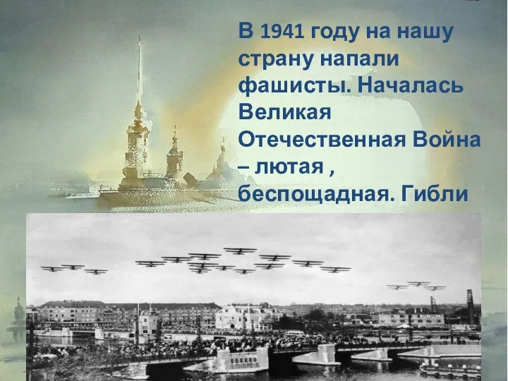 В 1941 году на нашу страну напали фашисты. Началась Великая Отечественная Война