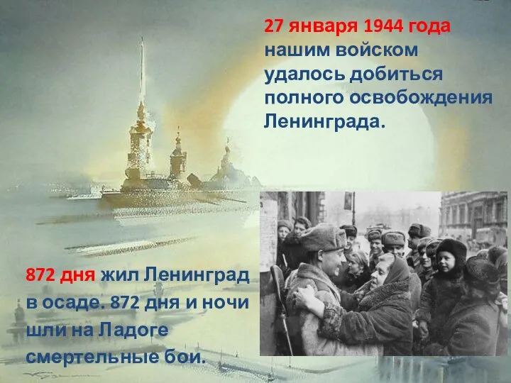 27 января 1944 года нашим войском удалось добиться полного освобождения Ленинграда. 872