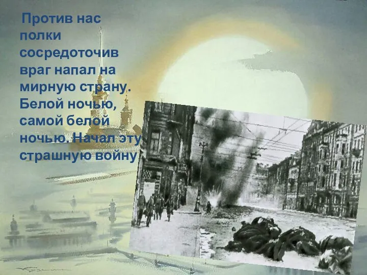 Против нас полки сосредоточив враг напал на мирную страну. Белой ночью, самой