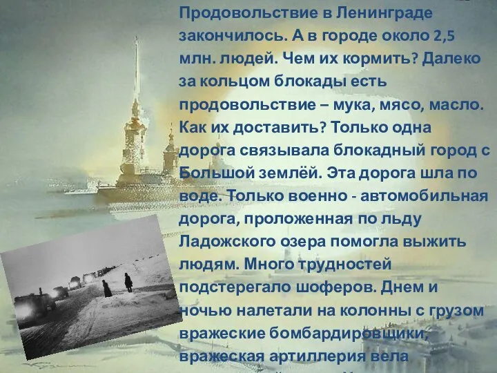 Продовольствие в Ленинграде закончилось. А в городе около 2,5 млн. людей. Чем