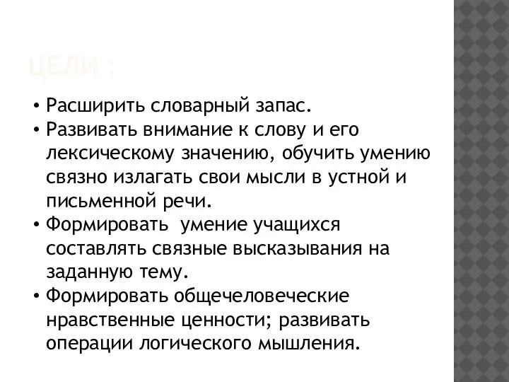 ЦЕЛИ : Расширить словарный запас. Развивать внимание к слову и его лексическому