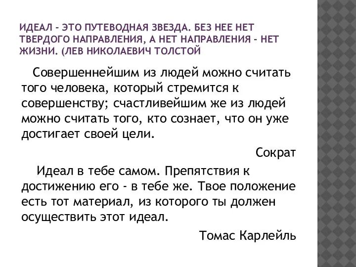 ИДЕАЛ - ЭТО ПУТЕВОДНАЯ ЗВЕЗДА. БЕЗ НЕЕ НЕТ ТВЕРДОГО НАПРАВЛЕНИЯ, А НЕТ