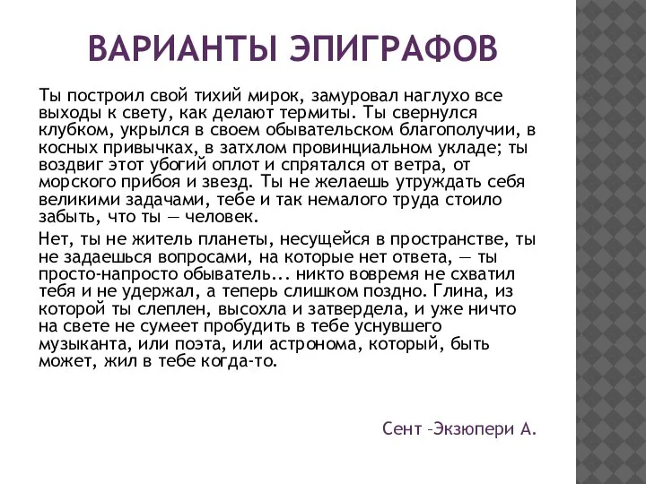 ВАРИАНТЫ ЭПИГРАФОВ Ты построил свой тихий мирок, замуровал наглухо все выходы к