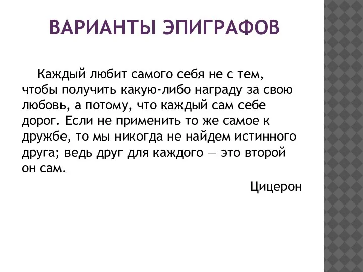 ВАРИАНТЫ ЭПИГРАФОВ Каждый любит самого себя не с тем, чтобы получить какую-либо