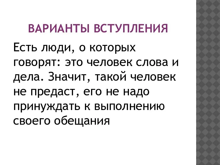 ВАРИАНТЫ ВСТУПЛЕНИЯ Есть люди, о которых говорят: это человек слова и дела.