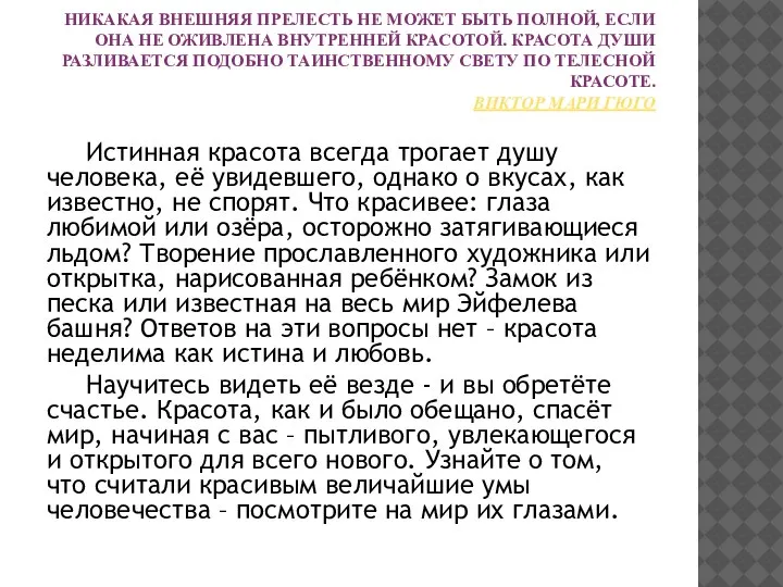 НИКАКАЯ ВНЕШНЯЯ ПРЕЛЕСТЬ НЕ МОЖЕТ БЫТЬ ПОЛНОЙ, ЕСЛИ ОНА НЕ ОЖИВЛЕНА ВНУТРЕННЕЙ