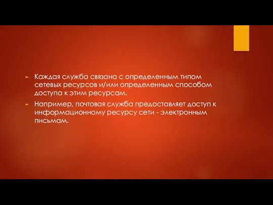 Каждая служба связана с определенным типом сетевых ресурсов и/или определенным способом доступа