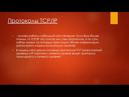 Протоколы TCP/IP - основа работы глобальной сети Интернет. Если быть более точным,