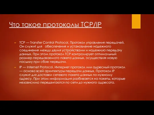 Что такое протоколы TCP/IP TCP — Transfer Control Protocol. Протокол управления передачей.