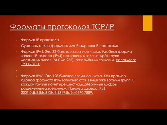 Форматы протоколов TCP/IP Формат IP протокола Существуют два формата для IP адресов