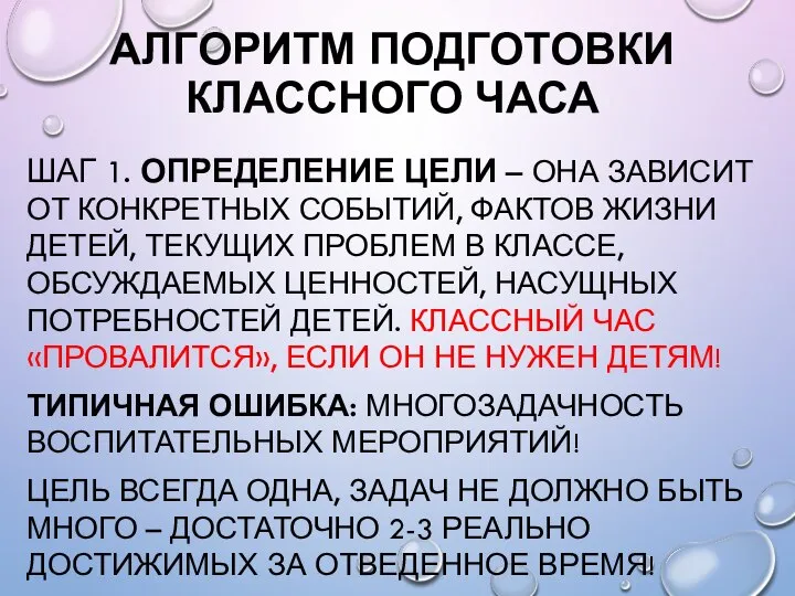 АЛГОРИТМ ПОДГОТОВКИ КЛАССНОГО ЧАСА ШАГ 1. ОПРЕДЕЛЕНИЕ ЦЕЛИ – ОНА ЗАВИСИТ ОТ