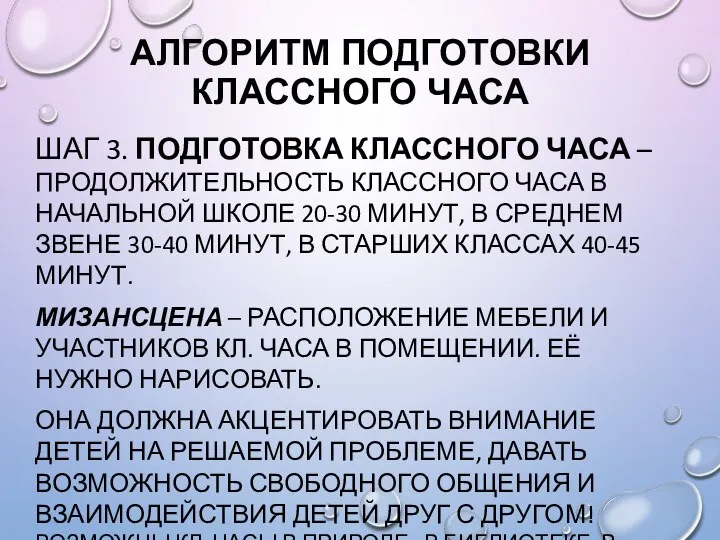 АЛГОРИТМ ПОДГОТОВКИ КЛАССНОГО ЧАСА ШАГ 3. ПОДГОТОВКА КЛАССНОГО ЧАСА – ПРОДОЛЖИТЕЛЬНОСТЬ КЛАССНОГО