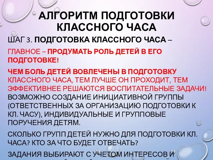 АЛГОРИТМ ПОДГОТОВКИ КЛАССНОГО ЧАСА ШАГ 3. ПОДГОТОВКА КЛАССНОГО ЧАСА – ГЛАВНОЕ –