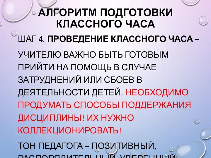 АЛГОРИТМ ПОДГОТОВКИ КЛАССНОГО ЧАСА ШАГ 4. ПРОВЕДЕНИЕ КЛАССНОГО ЧАСА – УЧИТЕЛЮ ВАЖНО